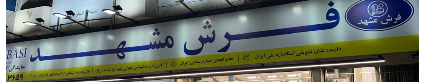 فروشگاه فرش مشهد (بندرعباس)