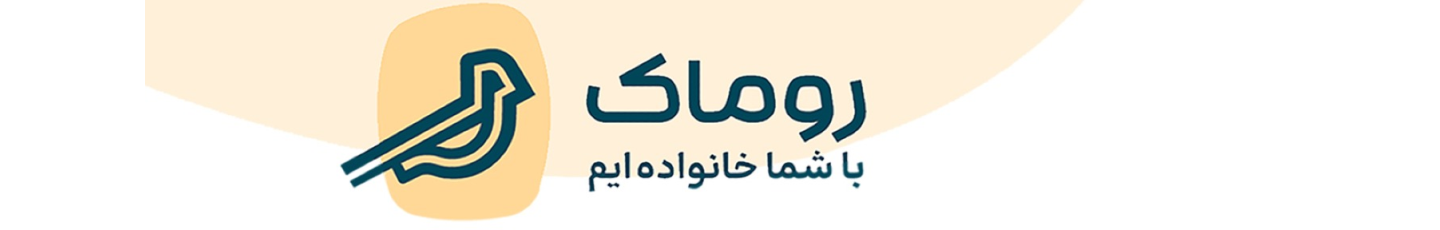 استخدام پوشاک روماک