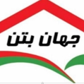 استخدام جهان بتن