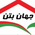 جهان بتن