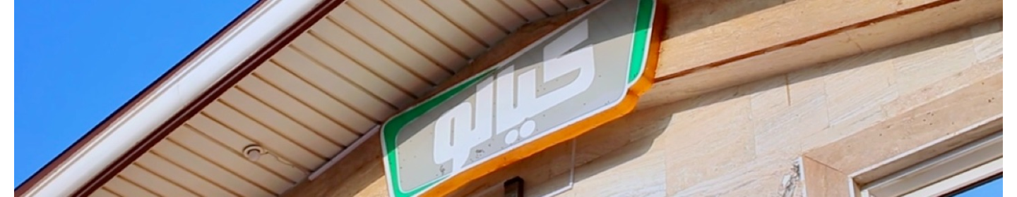 زنجیره رنگین سفره امیران (کیالو)