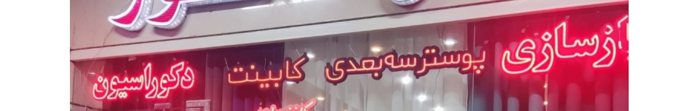 استخدام دکوراسیون داخلی ژنرال دکور