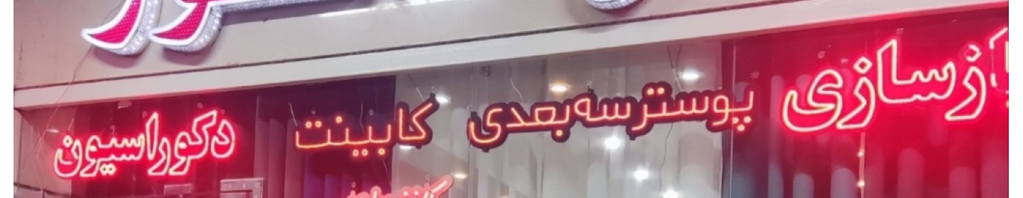 دکوراسیون داخلی ژنرال دکور