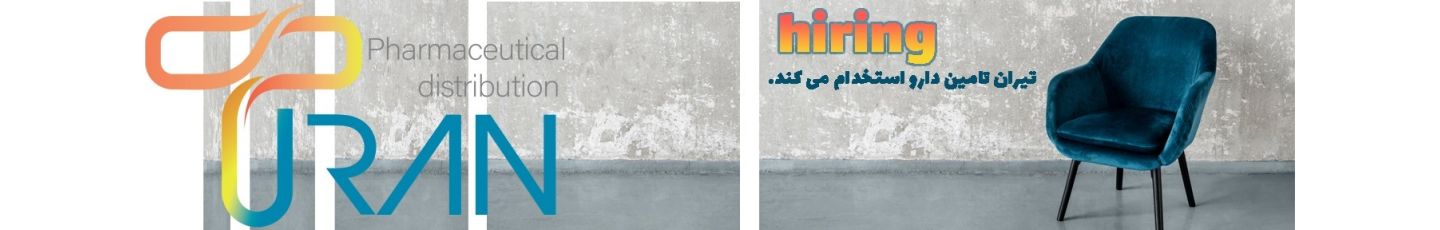 استخدام تیران تامین دارو