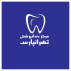 مرکز دندانپزشکی تهرانپارس