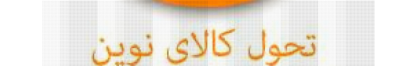 استخدام تحول کالای نوین