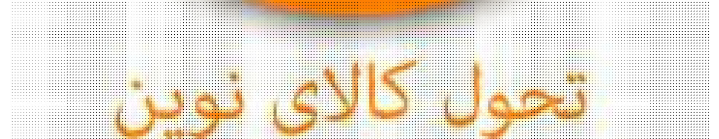 تحول کالای نوین
