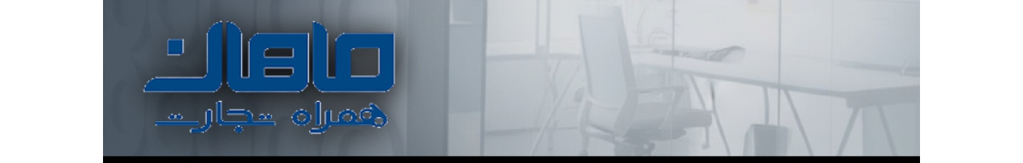 استخدام همراه تجارت ماهان