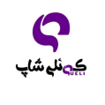 استخدام کوئلی شاپ
