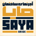 استخدام آجرنما صایا