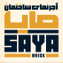 آجرنما صایا