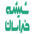 استخدام شیشه خراسان