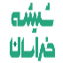 شیشه خراسان