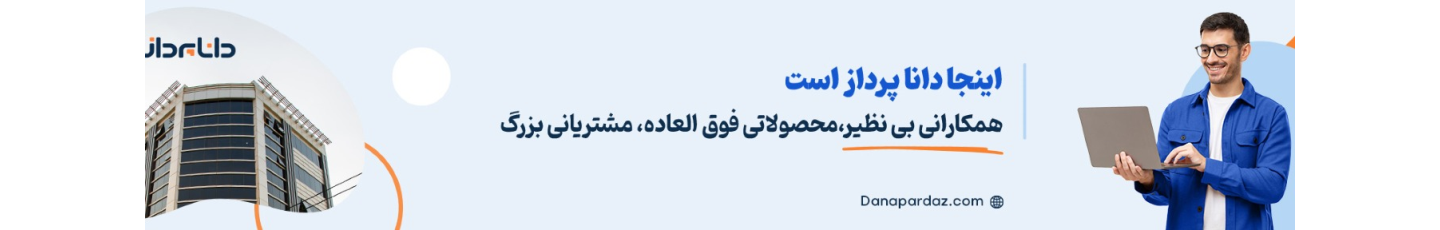 استخدام دانا پرداز