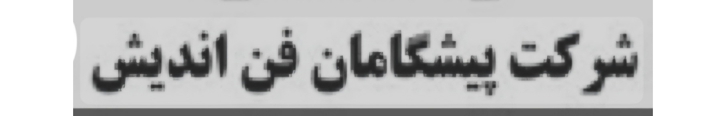 استخدام پیشگامان فن اندیش (بانک مسکن)