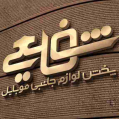 استخدام لوازم جانبی موبایل شفیعی