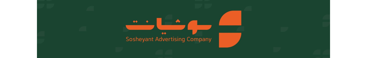 استخدام شرکت تبلیغات سوشیانت