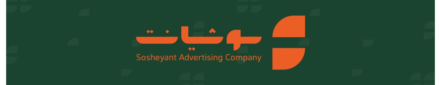 شرکت تبلیغات سوشیانت