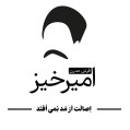 استخدام امیرخیز