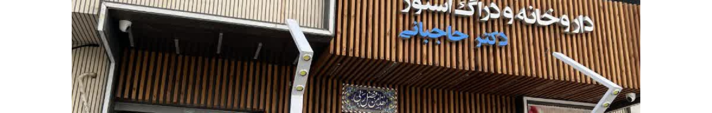 استخدام دراگ استور و داروخانه دکتر حاجبانی