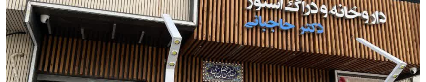 دراگ استور و داروخانه دکتر حاجبانی