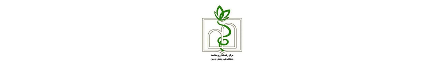 استخدام مرکز رشد فناوری سلامت علوم پزشکی اردبیل