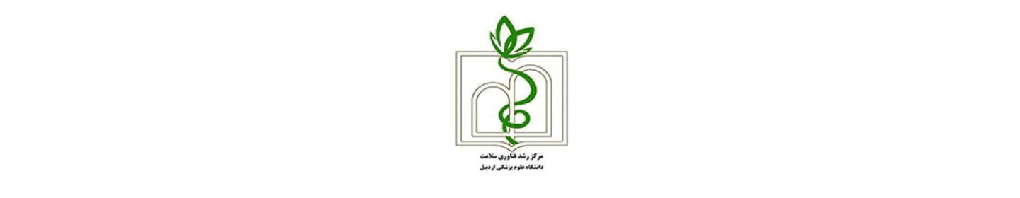 مرکز رشد فناوری سلامت علوم پزشکی اردبیل