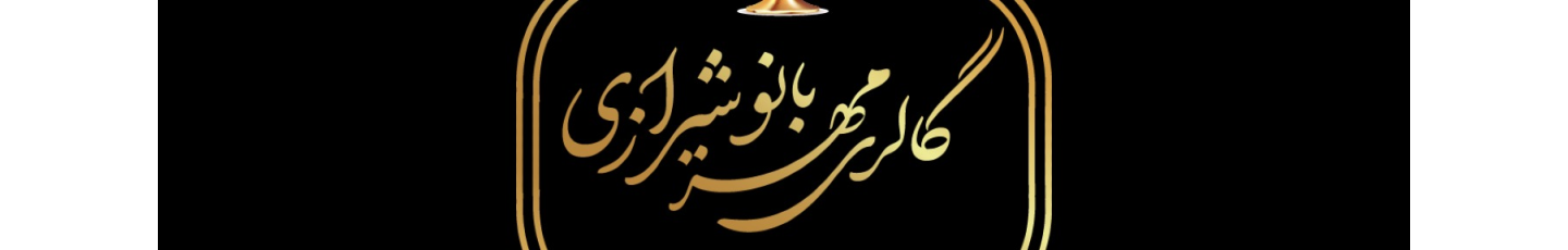 استخدام گالری ظروف برنجی و مسی مهربانو شیرازی