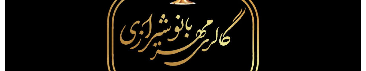 گالری ظروف برنجی و مسی مهربانو شیرازی