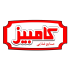 شرکت صنایع غذایی کامبیز