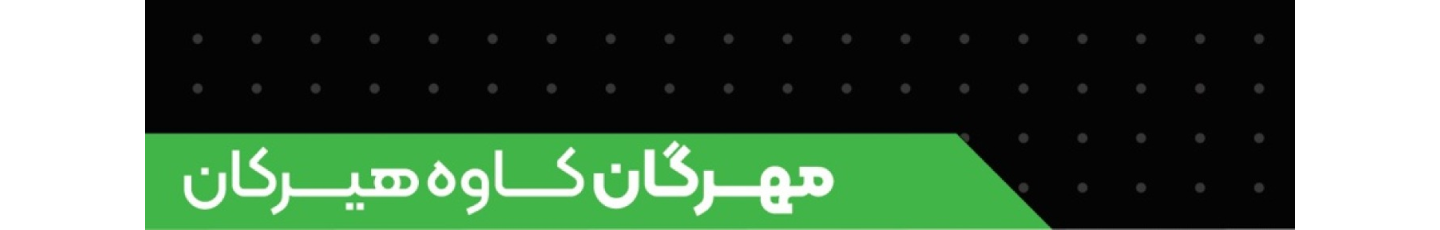 استخدام مهرگان کاوه هیرکان