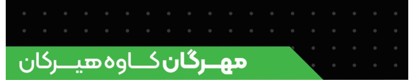 مهرگان کاوه هیرکان