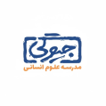 استخدام مدرسه علوم انسانی (جیوگی)