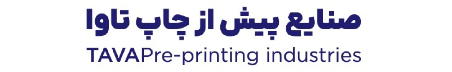 استخدام صنایع پیش از چاپ تاوا