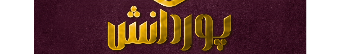 استخدام مجموعه پوردانش