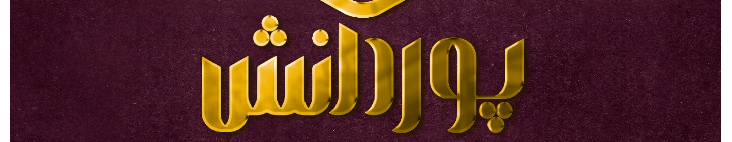 مجموعه پوردانش