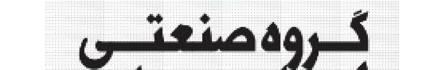 استخدام گروه صنعتی سپهر