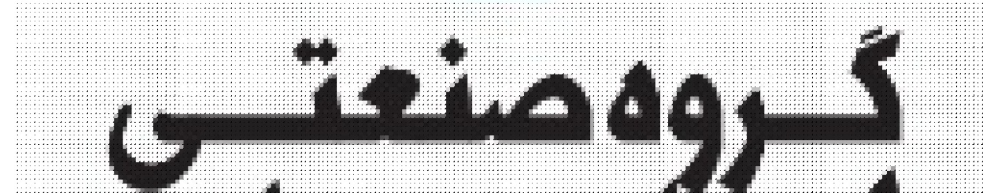 گروه صنعتی سپهر