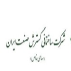 گسترش صنعت ایران