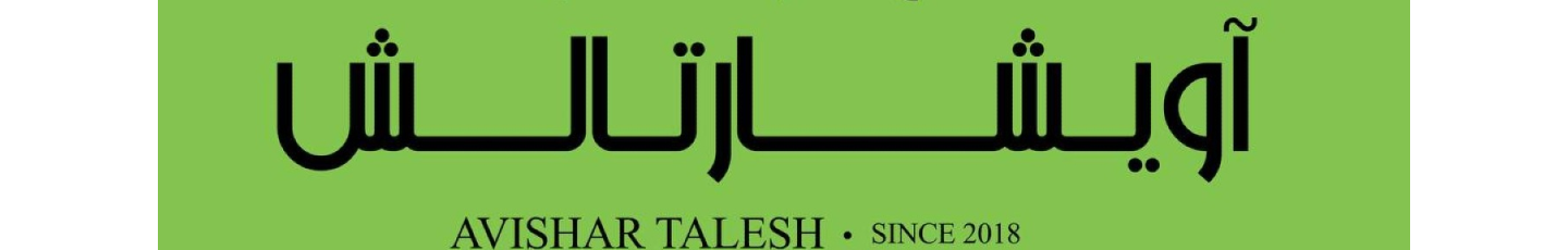 استخدام مجتمع گردشگری آویشار تالش