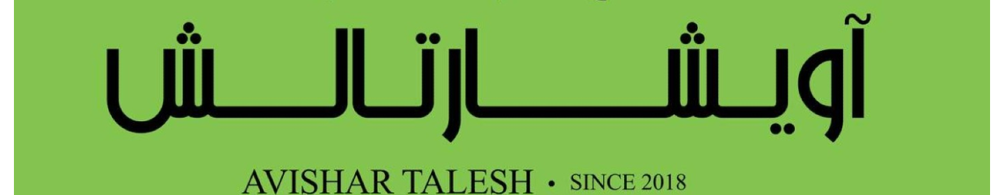 مجتمع گردشگری آویشار تالش