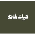 استخدام حیات خانه