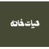 حیات خانه
