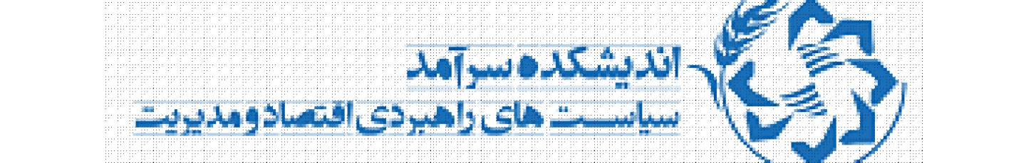 استخدام اندیشکده سیاست‌های راهبردی اقتصاد و مدیریت (سرآمد)