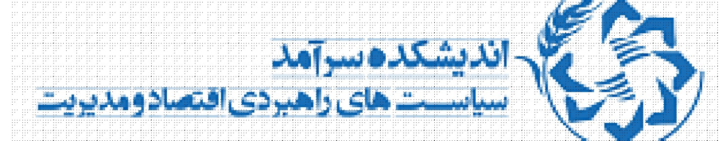 اندیشکده سیاست‌های راهبردی اقتصاد و مدیریت (سرآمد)