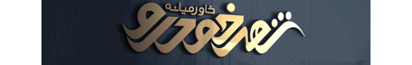 استخدام شهر خودرو خاورمیانه