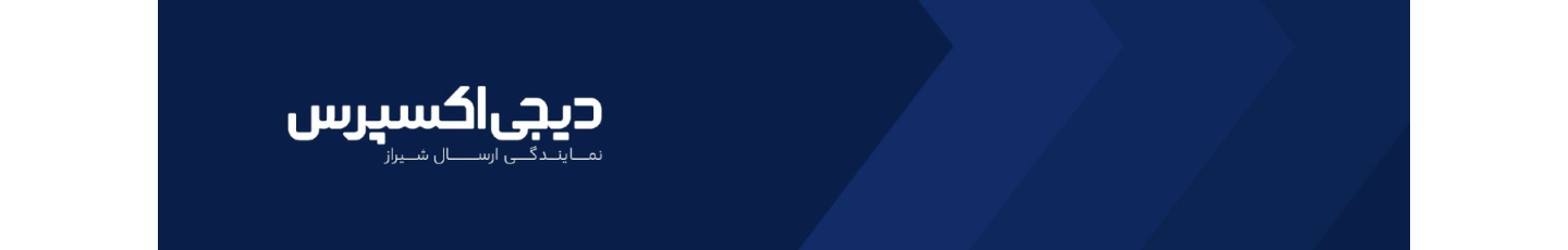 استخدام دیجی اکسپرس(نمایندگی شیراز)