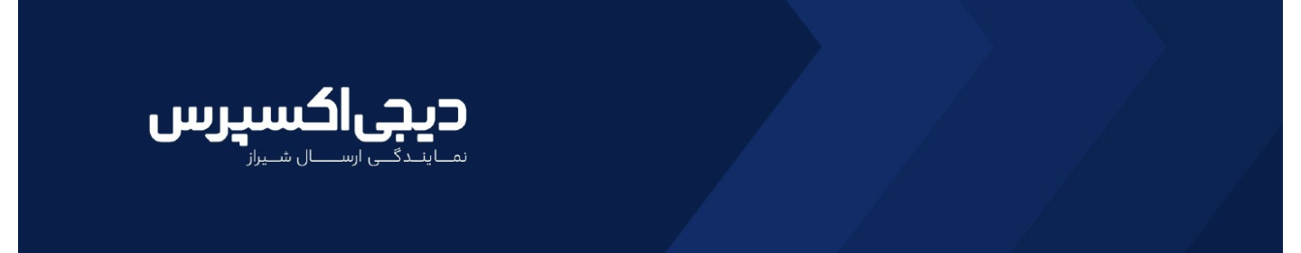 دیجی اکسپرس(نمایندگی شیراز)