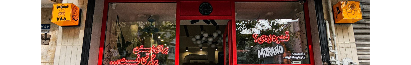 استخدام میترانو برگر