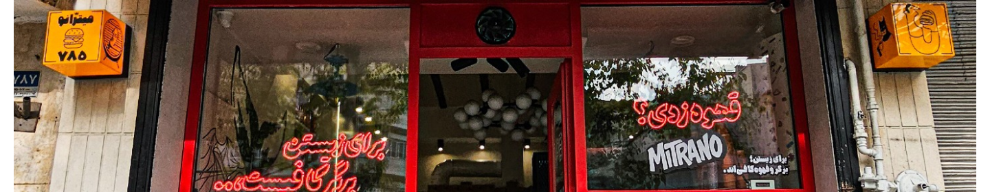 میترانو برگر